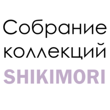 Собрание коллекций SHIKIMORI