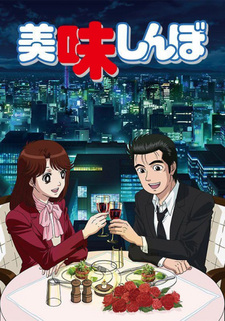 Oishinbo / Аниме