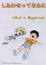 Что такое счастье