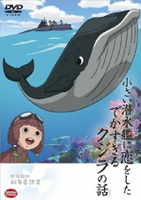 Сказ о ките, влюблённом в маленькую подводную лодку