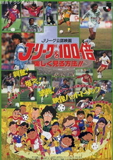 J League wo 100-bai Tanoshiku Miru Houhou!!