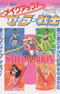 Bishoujo Senshi Sailor Moon R: Make Up! Sailor Senshi