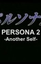 Persona 2: Another Self