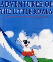 Приключения маленькой коалы