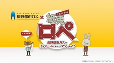 Бумажный кролик x Nagano Toshi Gas