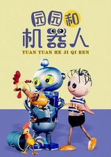 Юань-Юань и Робот