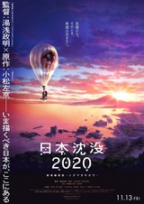 Гибель Японии 2020: Непотопляемая надежда