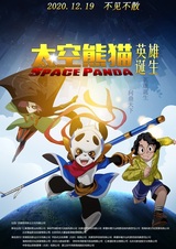 Космическая панда: Рождение героя