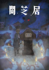 Ями Шибаи: Японские рассказы о привидениях 9