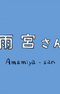 Amemiya-san