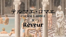 Термы Рима x Rêveur