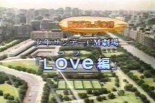 Любовь: Реклама Shounen Sunday