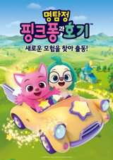 Myeongtamjeong Pinkfong-gwa Hogi
