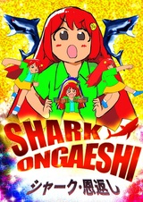 Shark Ongaeshi