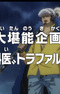 One Piece: Dai Tannou Kikaku! "Shi no Gekai" Trafalgar Law