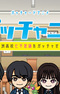 Gotchard Short Anime: Gotchanime - Furasu Koukou Nanafushigi wo Gotcha Seyo!