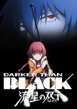 Темнее чёрного: Близнецы и падающая звезда
