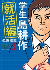 Студент Косаку Сима: Глава о поиске работы