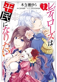 Lady Rose wa Heimin ni Naritai / Манга