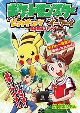 Pocket Monsters Let's Go! Pikachu Let's Go! Eievui: Bouken Kaishi Comic