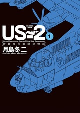 US-2: История создания спасательного судна