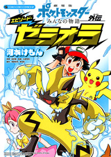 Gekijouban Pocket Monsters: Minna no Monogatari Gaiden - Episode Zeraora
