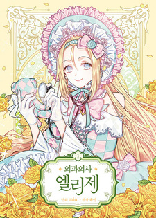 Doctor Elise: The Royal Lady with the Lamp / Манга