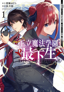 Ouritsu Mahou Gakuen no Saikasei: Slum Agari no Saikyou Mahoushi, Kizokudarake no Gakuen de Musou suru / Манга