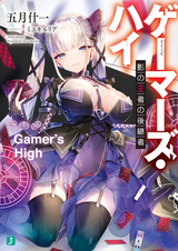 Gamer's High: Kage no Ouja no Koukeisha