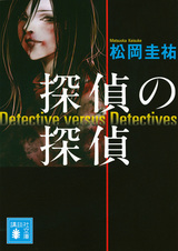 Детектив против детективов