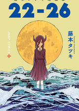 С двадцати двух до двадцати шести: Сборник историй Тацуки Фудзимото