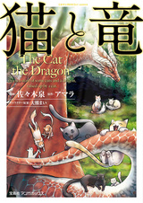 Кот и дракон
