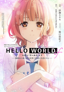 Hello World if: Kadenokouji Misuzu wa Sekai de Saisho no Shitsuren wo Suru