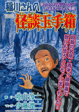 Сундук сокровищ с историями о привидениях мистера Инагавы