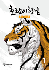 Братец тигр — Бархан