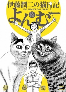 Кошачий дневник Дзюндзи Ито: Ён и Му