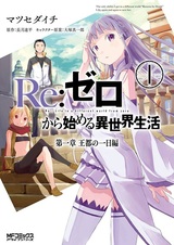 Re:Zero. Жизнь с нуля в альтернативном мире — Глава первая. Будни имперского города