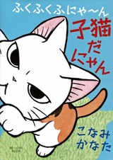 ФукуФуку: Истории Котёнка