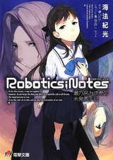 Записки о робототехнике: Неопубликованные воспоминания Мисаки Сэномии