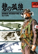 Синие волки: Японские истребители-перехватчики 1945 года