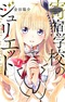 Kishuku Gakkou no Juliet